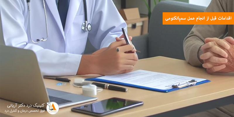 اقدامات قبل از انجام عمل سمپاتکتومی