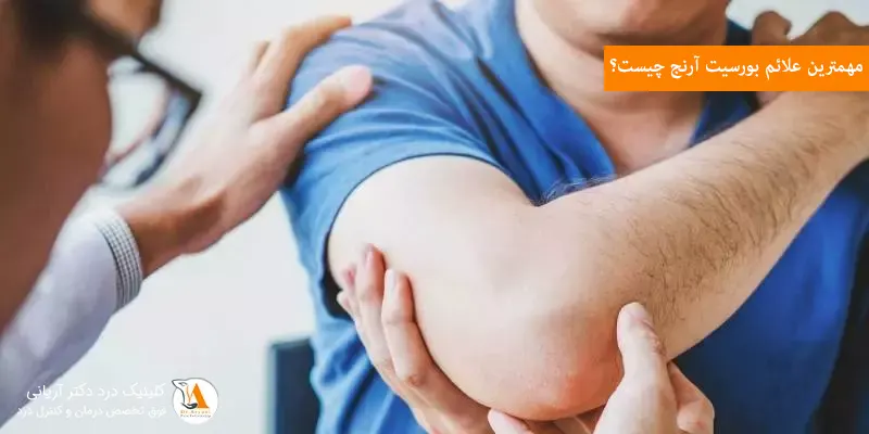 مهمترین علائم بورسیت آرنج چیست؟