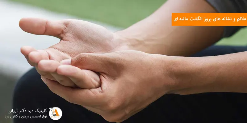 علائم و نشانه های بروز انگشت ماشه ای