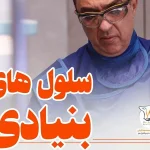 سلولهای بنیادی برای درمان آرتروز مفاصل