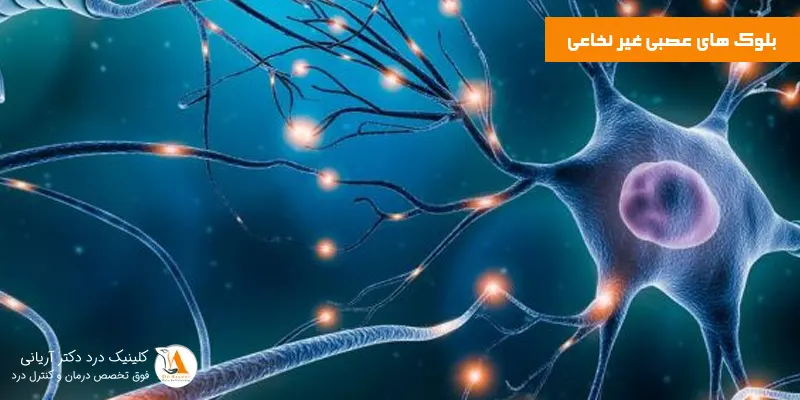 بلوک-های-عصبی-غیر-نخاعی
