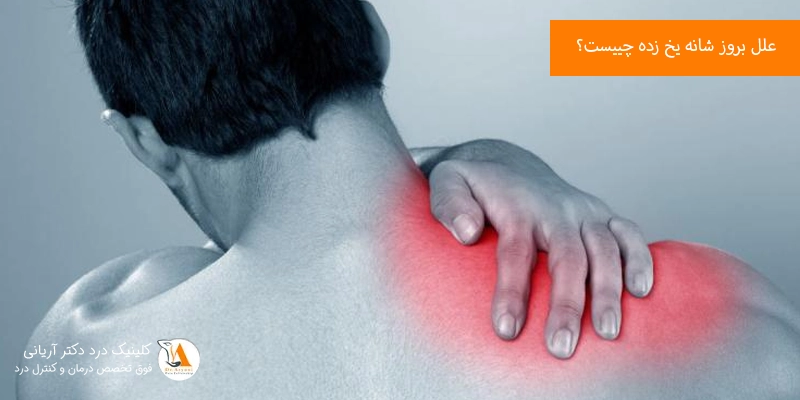 علل-بروز-شانه-یخ-زده-چییست؟