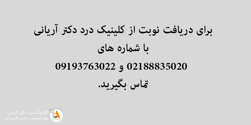 کلینیک-درد-دکتر-آریانی