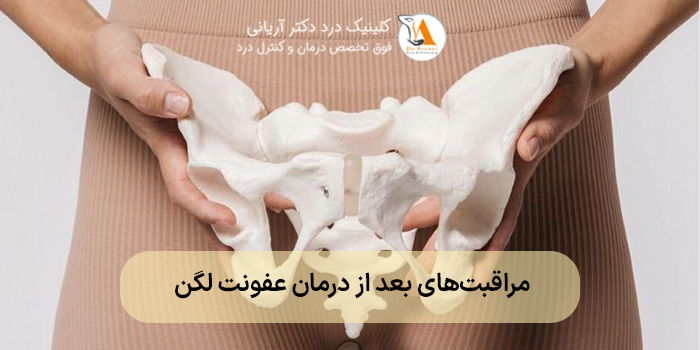 مراقبتهای بعد از درمان عفونت لگن