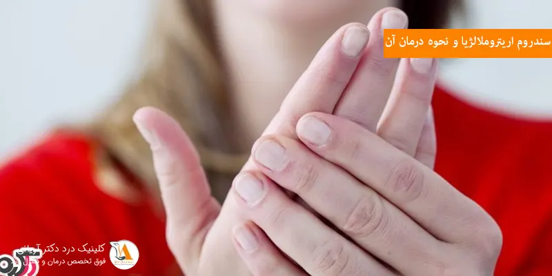 سندروم اریتروملالژیا و نحوه درمان آن