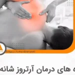 آرتروز شانه