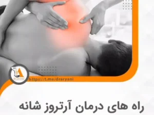 آرتروز شانه