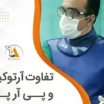 تفاوت آرتوکین تراپی و پی آرپی