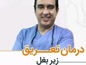 درمان تعریق زیربغل
