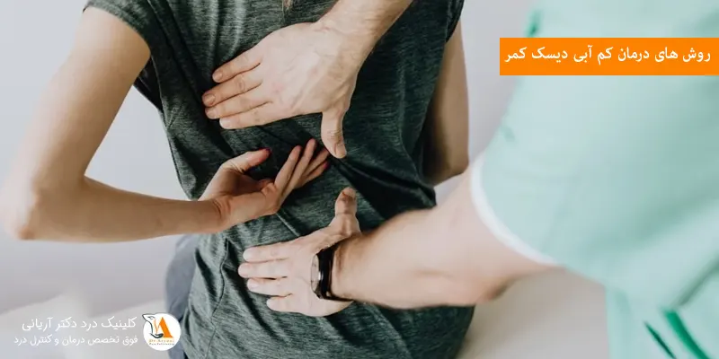 روش های درمان کم آبی دیسک کمر