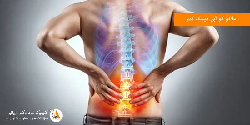 علائم کم آبی دیسک کمر