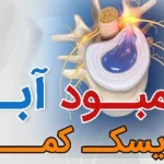 کمبود آب دیسک کمر