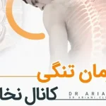 روش های درمان درمان تنگی کانال نخاعی