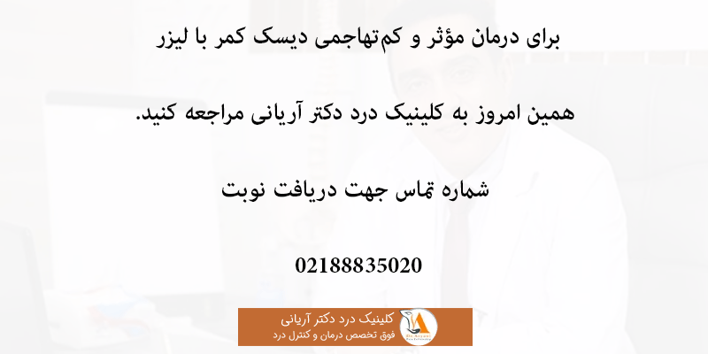 دکتر-اریانی-درمان-دیسک-کمر-با-لیزر