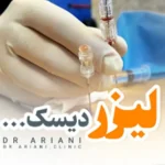 لیزر درمانی دیسک کمر