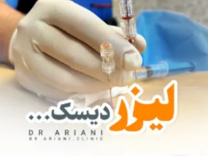لیزر درمانی دیسک کمر