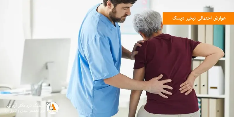 عوارض احتمالی تبخیر دیسک