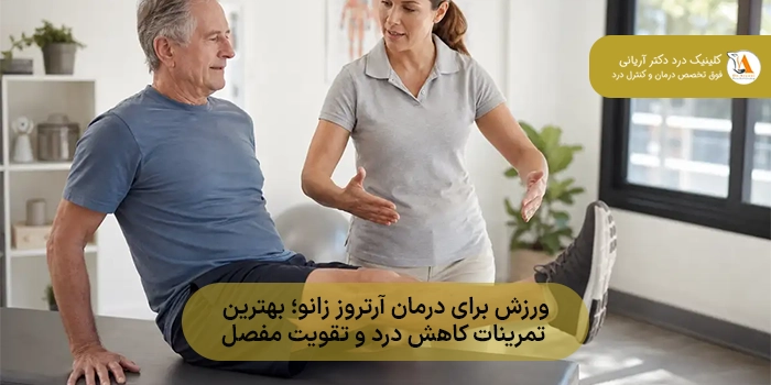 ورزش برای درمان آرتروز زانو؛ بهترین تمرینات کاهش درد و تقویت مفصل