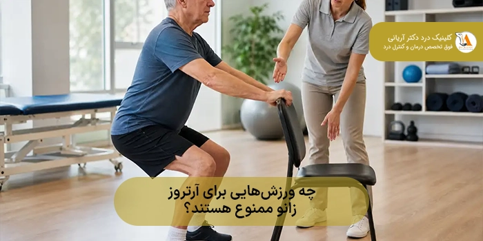 چه ورزشهایی برای آرتروز زانو ممنوع هستند؟