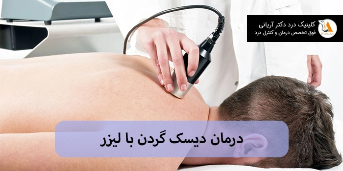 درمان دیسک گردن با لیزر؛ روش، مزایا، عوارض و مراقبتها