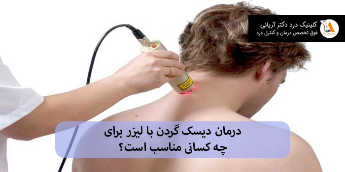 درمان دیسک گردن با لیزر برای چه کسانی مناسب است؟
